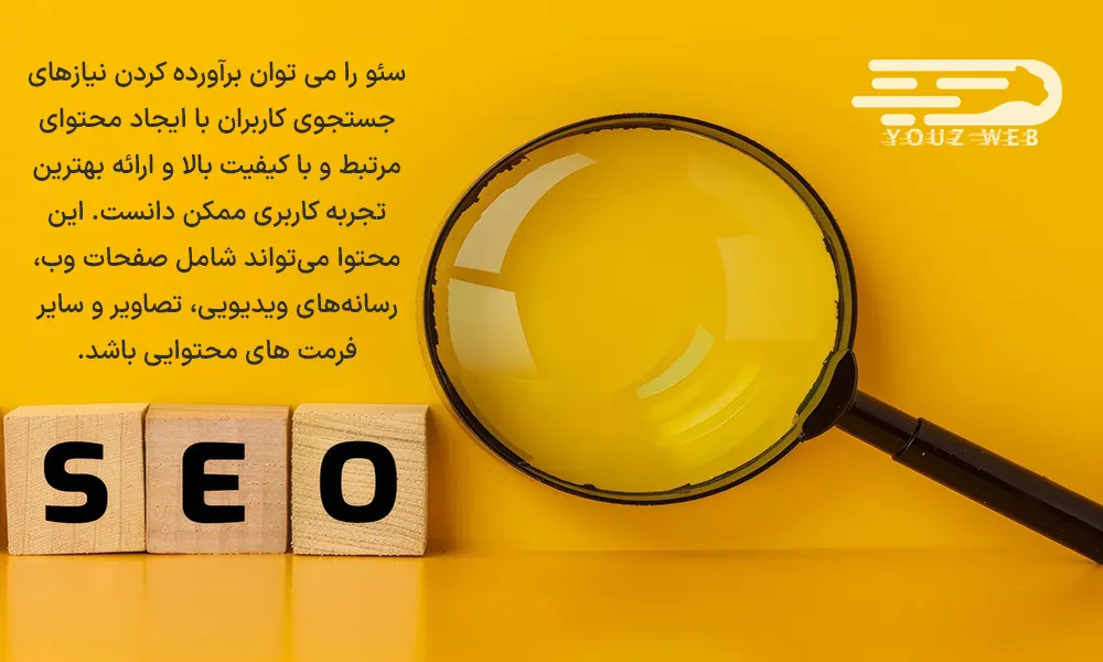 سئو چیست و چه کاربردی دارد