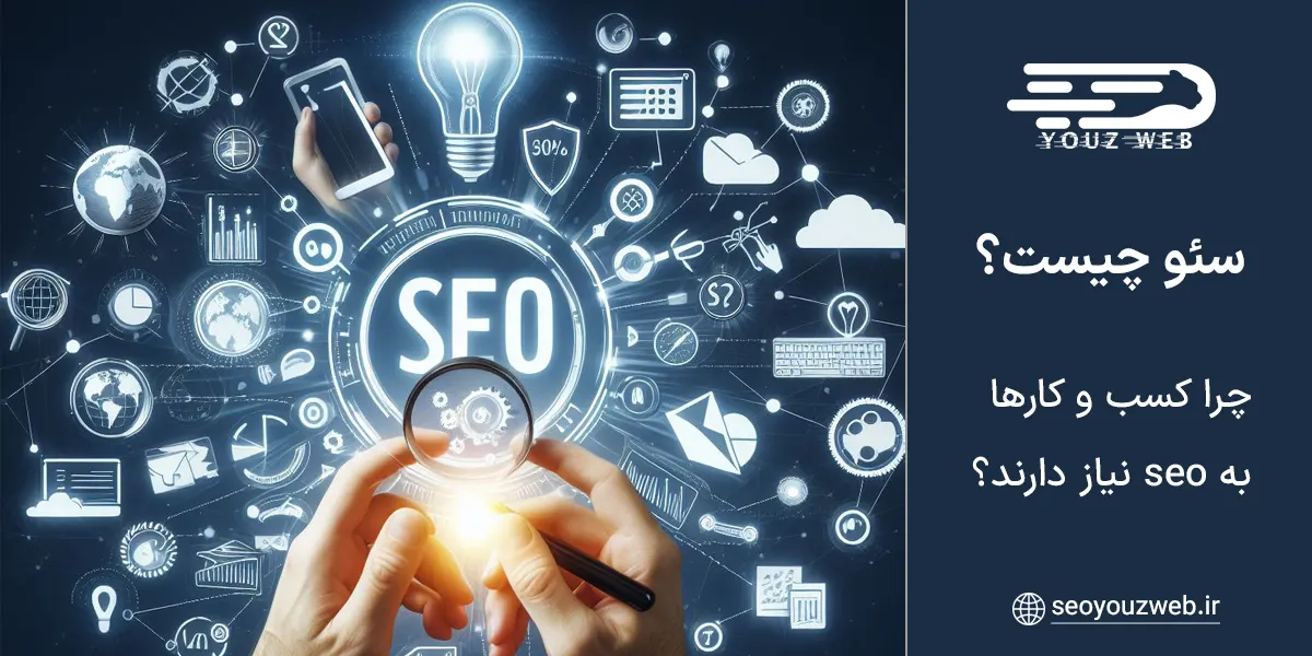 سئو چیست